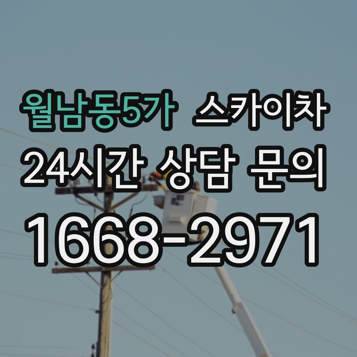 월남동5가 스카이차