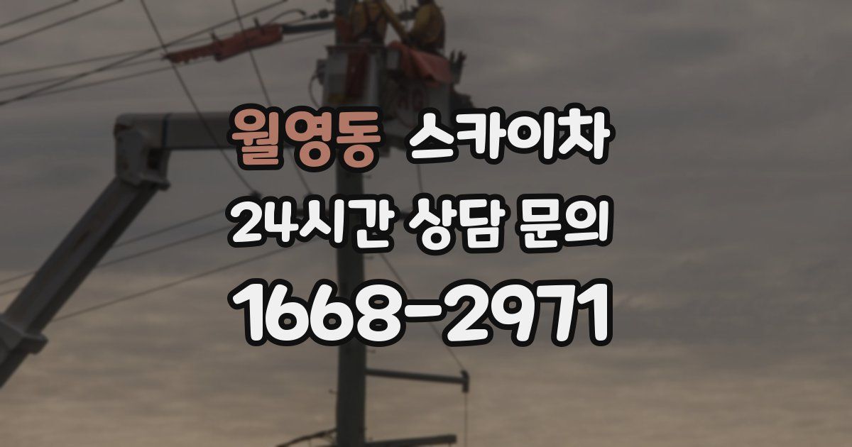 월영동 스카이차