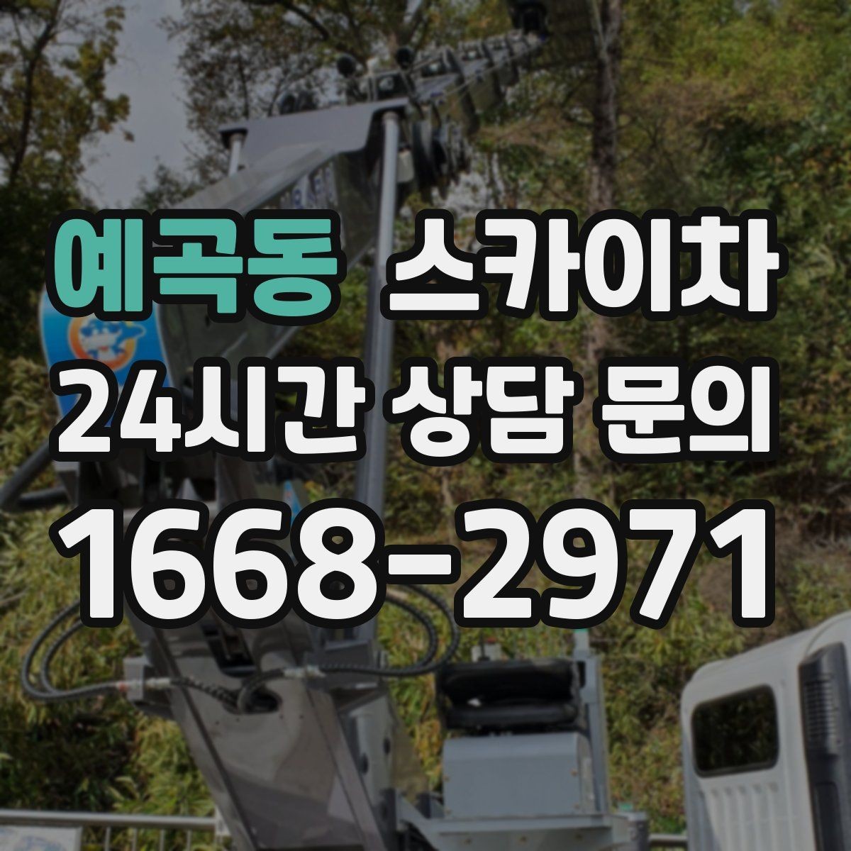 예곡동 스카이차 주변 차량 이동이 필요할 때 준비 방법