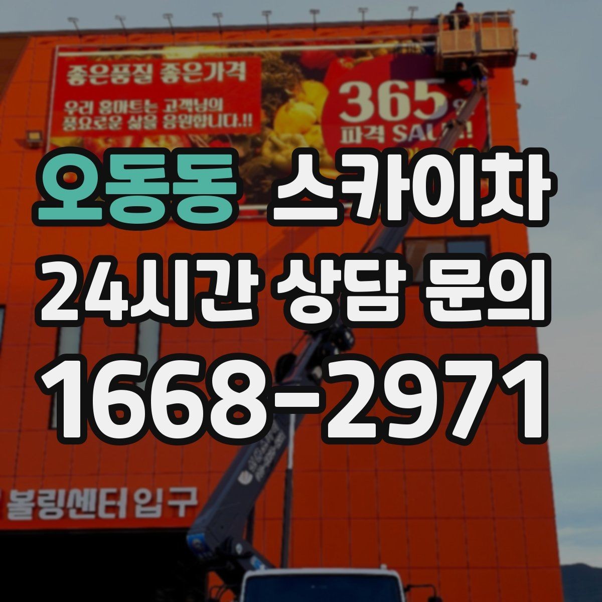 오동동 스카이차 작업 당일 비상 동선 확보 방법