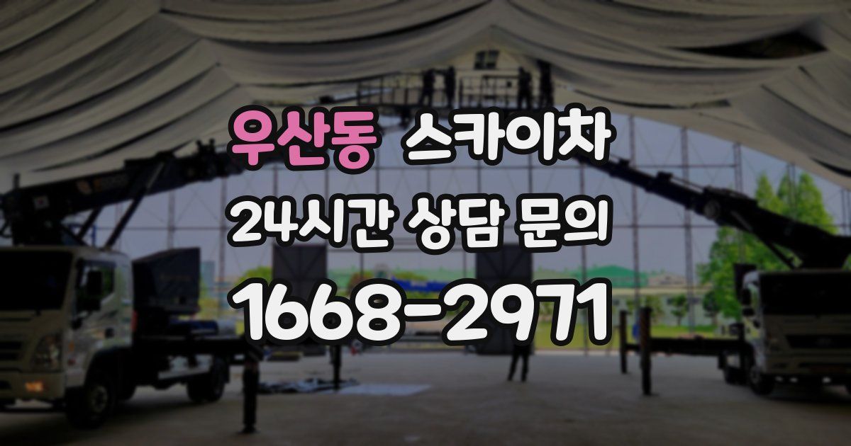 우산동 스카이차