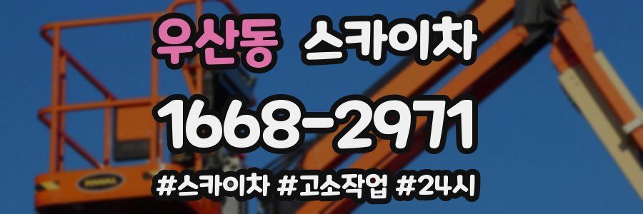 우산동 스카이차