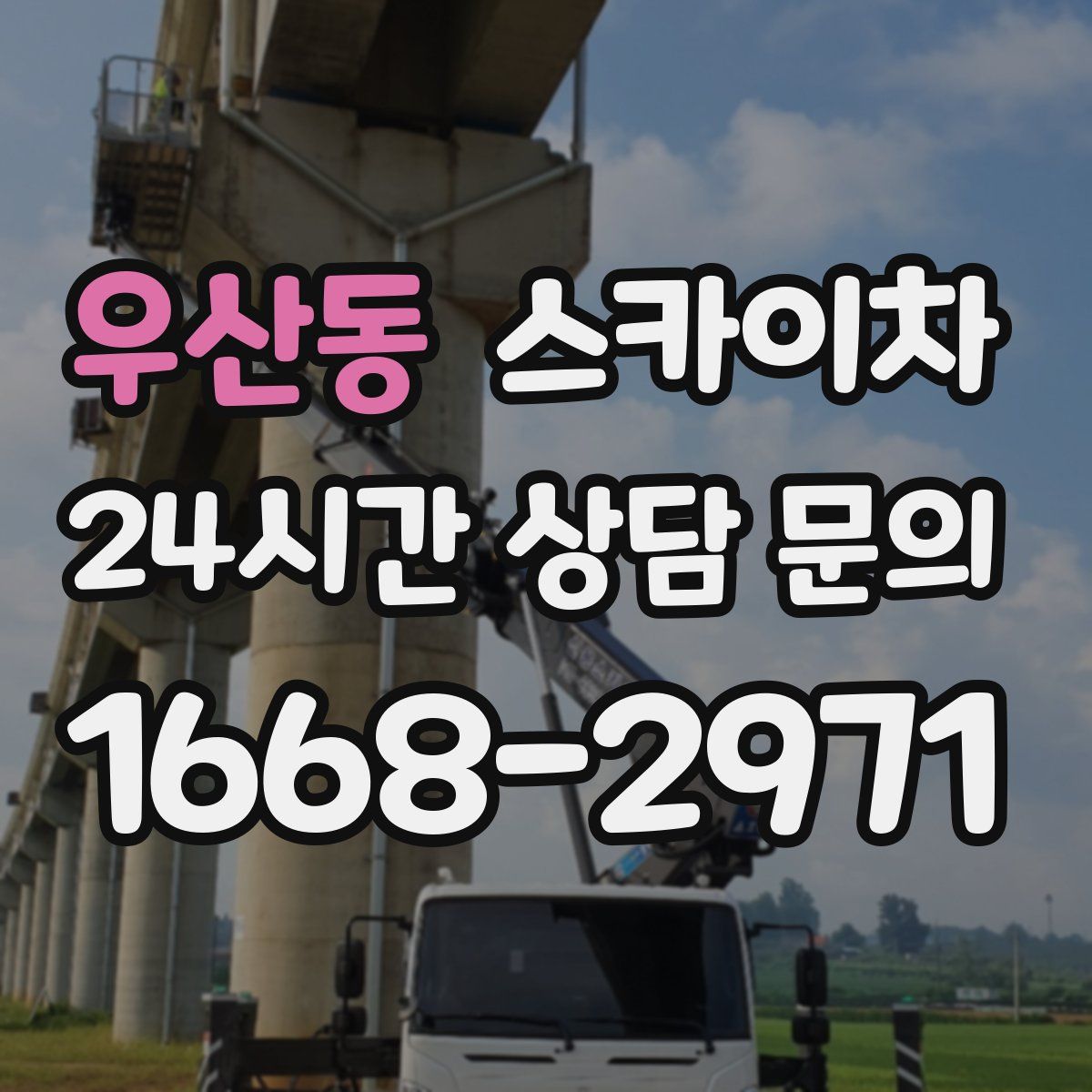 우산동 스카이차