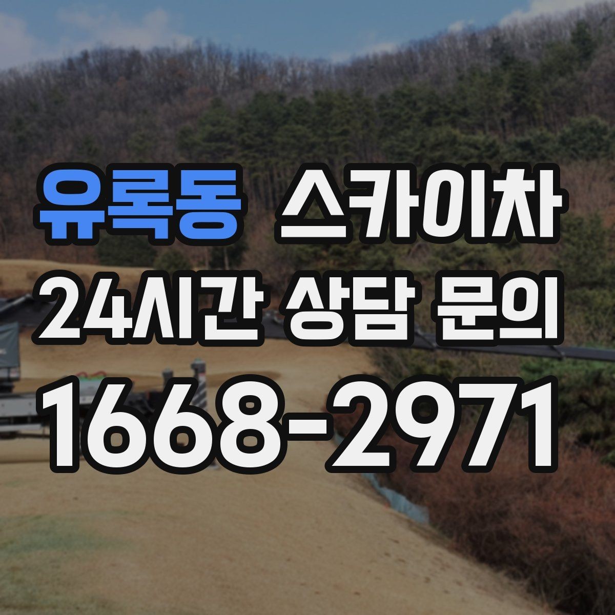 유록동 스카이차 실외기 설치와 교체 작업에 적합한 이유