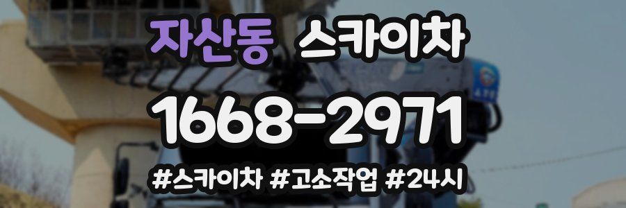 자산동 스카이차