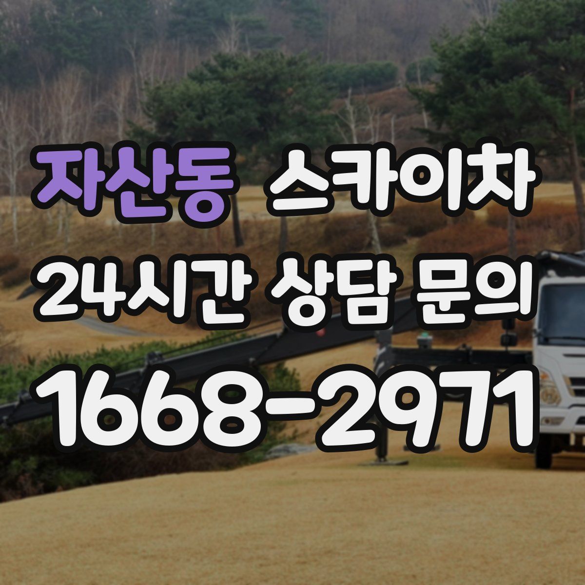 자산동 스카이차