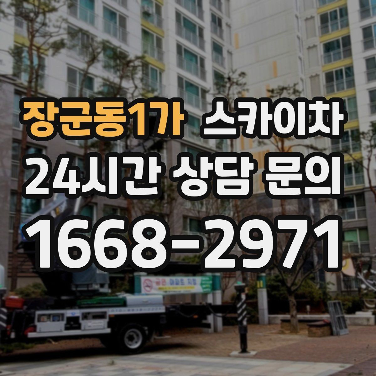 장군동1가 스카이차 외벽 배너 거치대 설치 안전 요령
