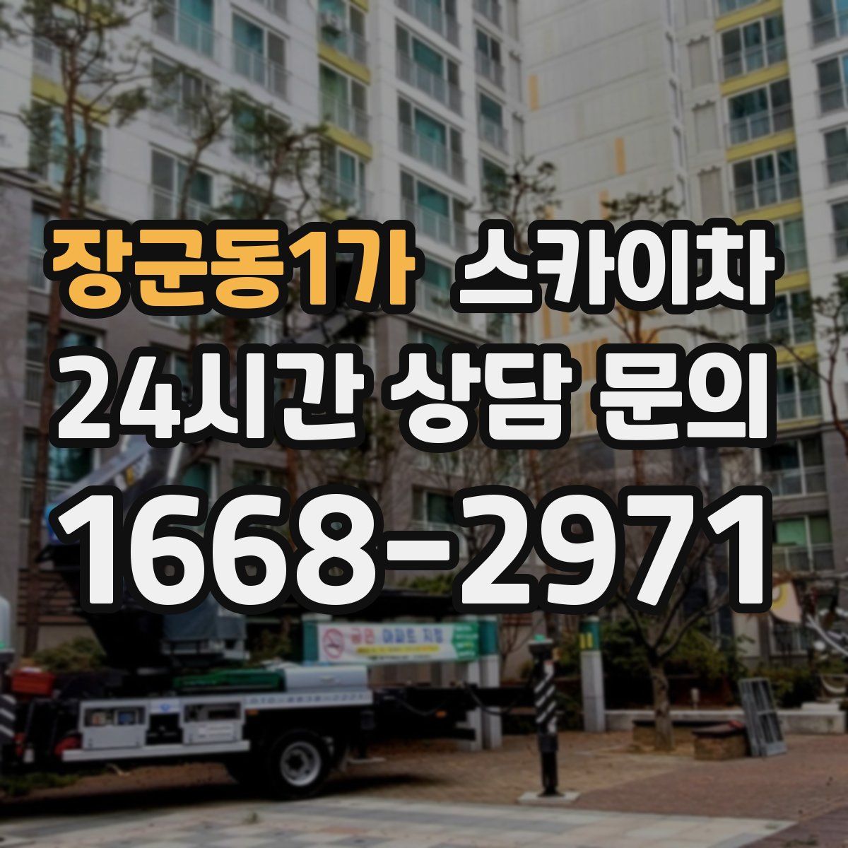 장군동1가 스카이차