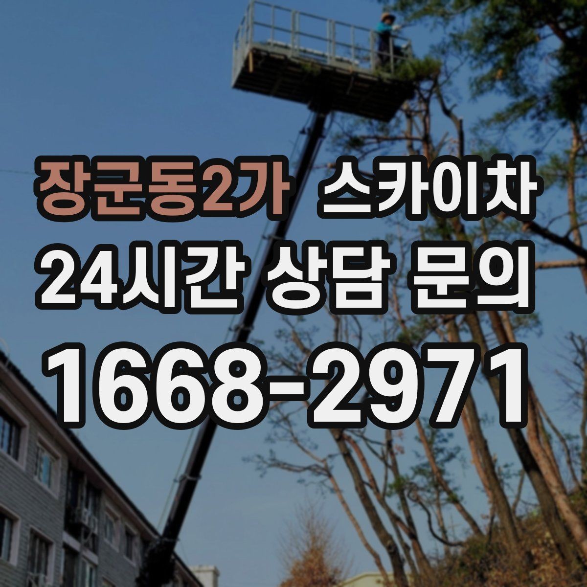 장군동2가 스카이차 골목길 현장 작업 전 미리 체크할 것