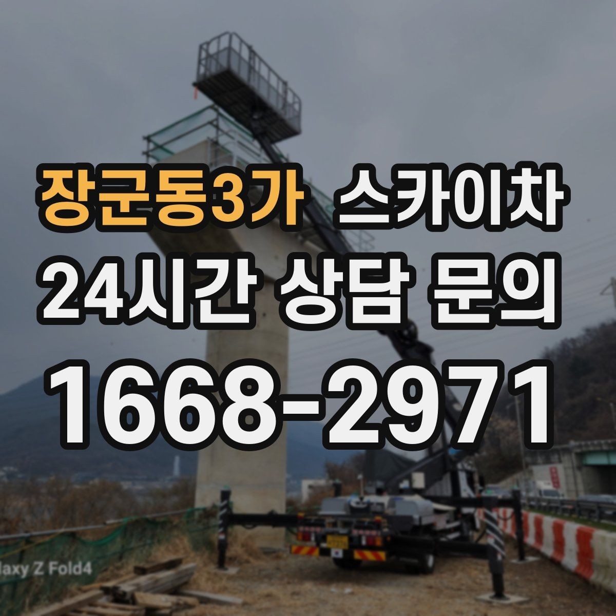 장군동3가 스카이차 정기 점검으로 고소 작업을 줄이는 방법