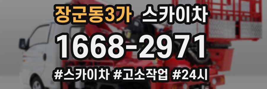 장군동3가 스카이차