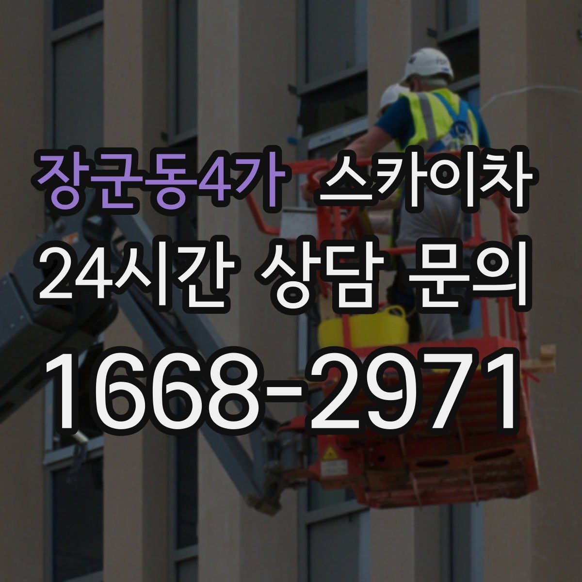 장군동4가 스카이차 옥상 방수 보수 전 고소 접근 해결