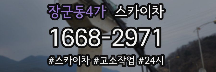 장군동4가 스카이차