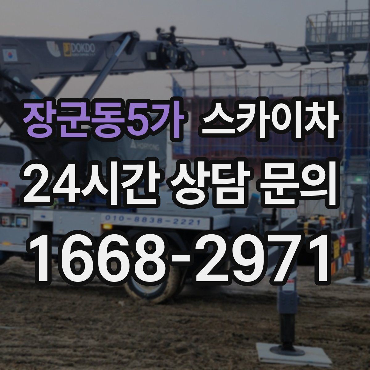 장군동5가 스카이차 외벽 배관 커버 설치 작업 진행