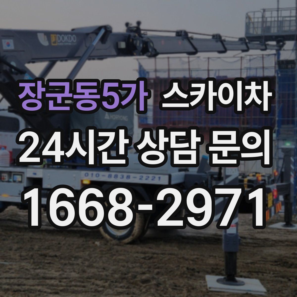 장군동5가 스카이차