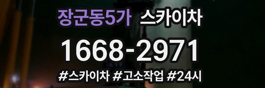 장군동5가 스카이차