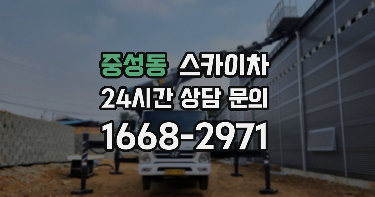 중성동 스카이차