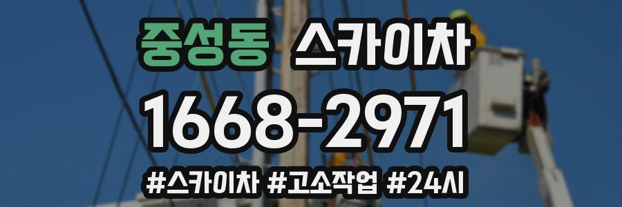 중성동 스카이차