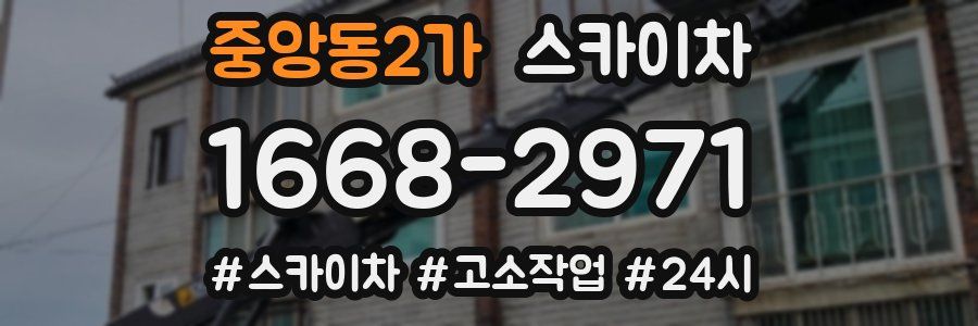 중앙동2가 스카이차