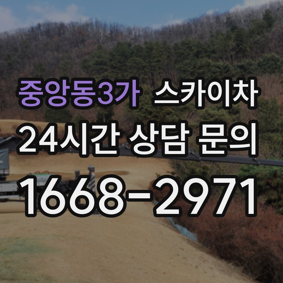 중앙동3가 스카이차 낙하 위험 시설물 점검이 필요할 때