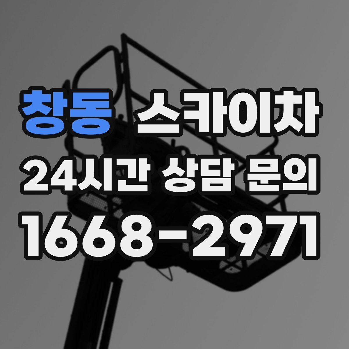 창동 스카이차 야간 작업이 필요한 현장 준비사항