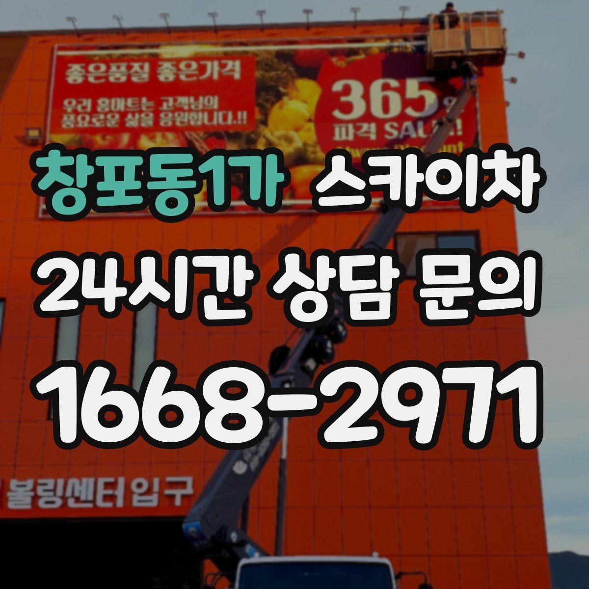 창포동1가 스카이차 작업 동선 확보가 중요한 이유