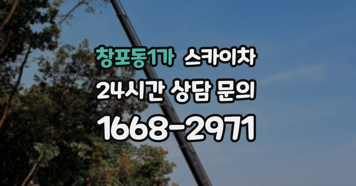 창포동1가 스카이차