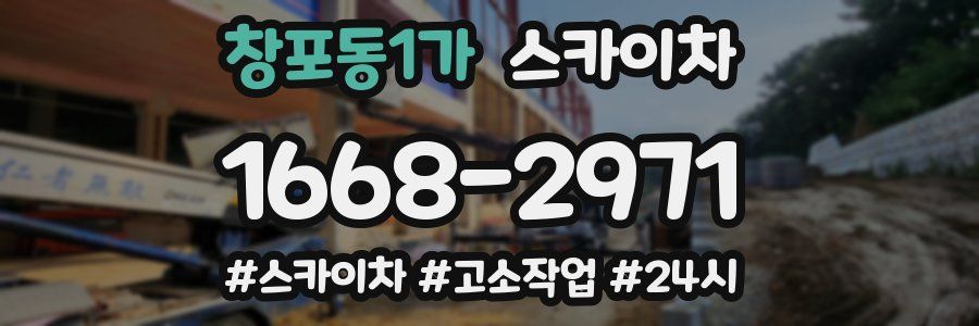 창포동1가 스카이차