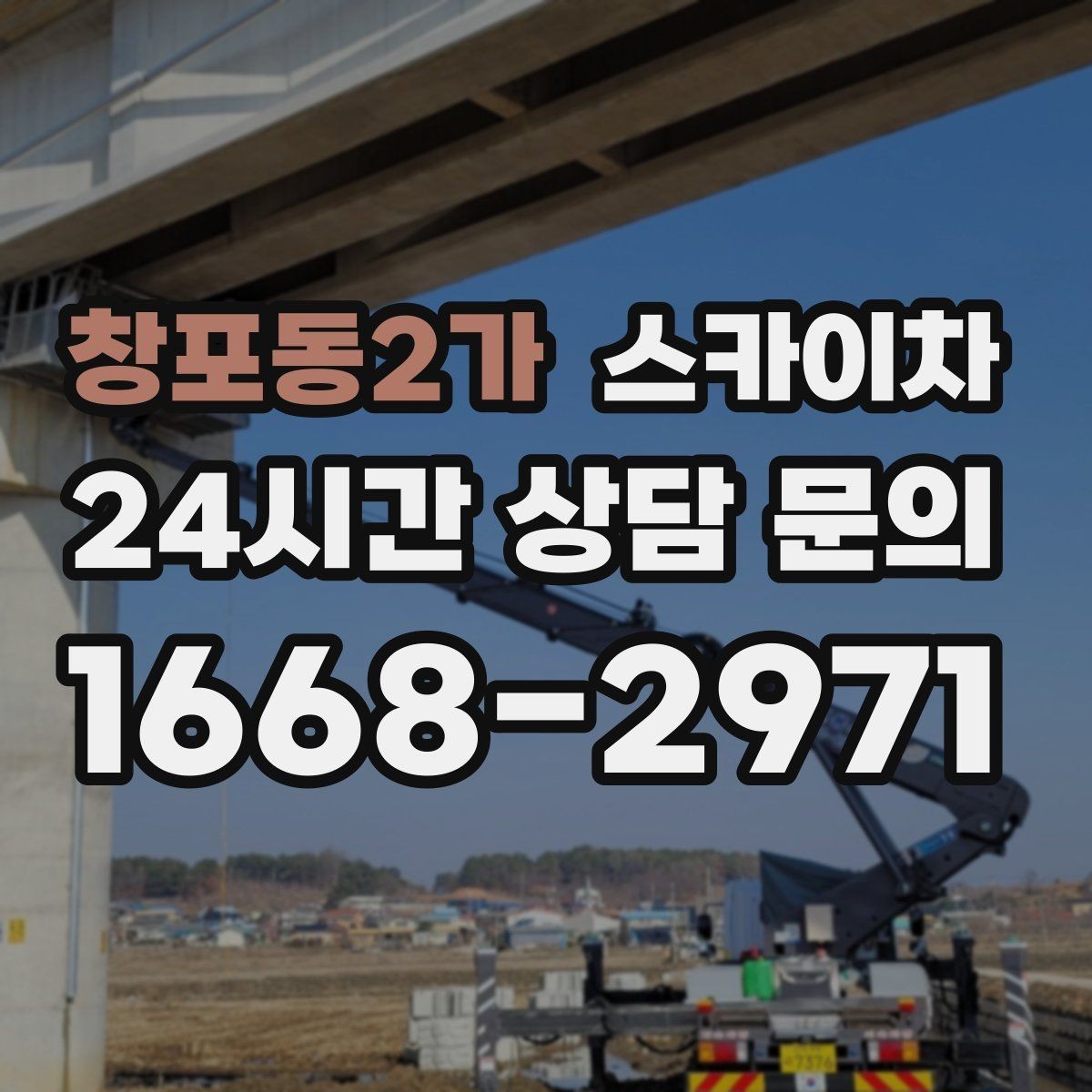 창포동2가 스카이차 알루미늄 패널 외벽 점검과 보수