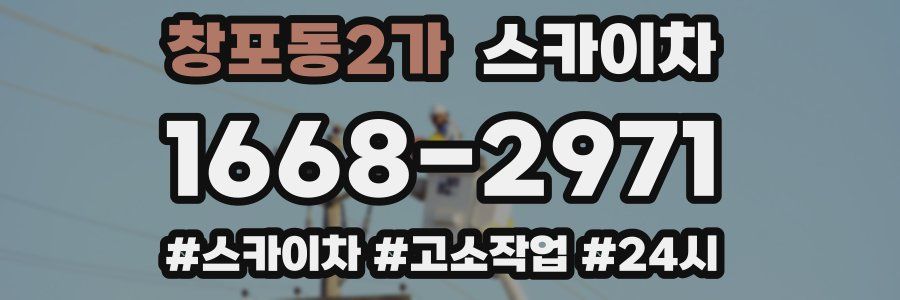 창포동2가 스카이차