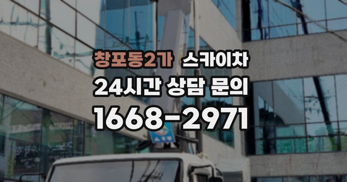 창포동2가 스카이차