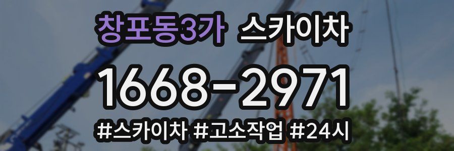 창포동3가 스카이차