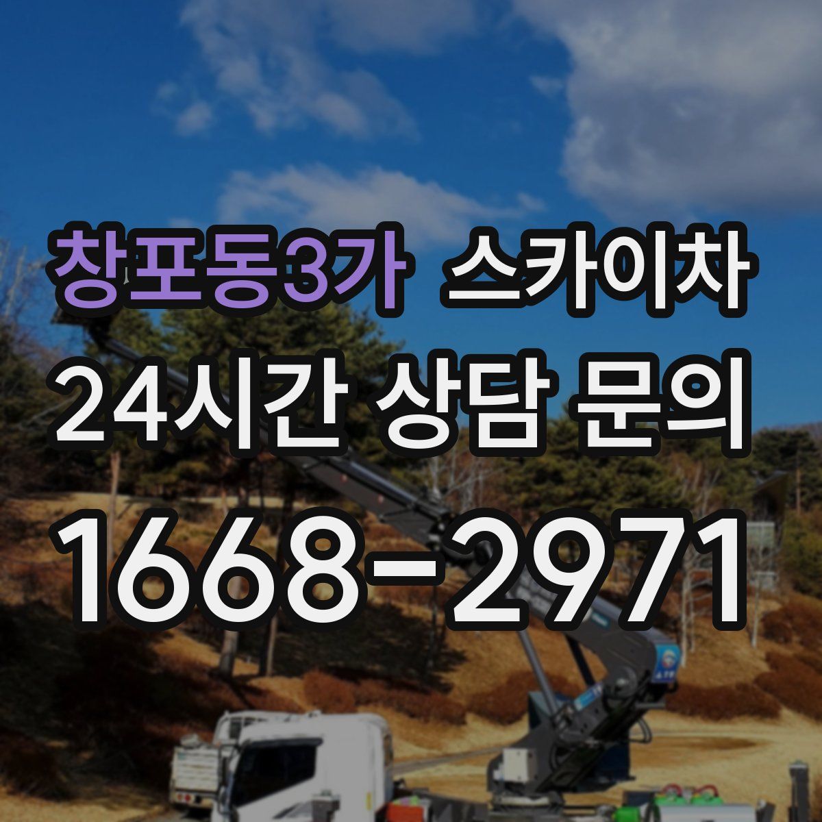 창포동3가 스카이차