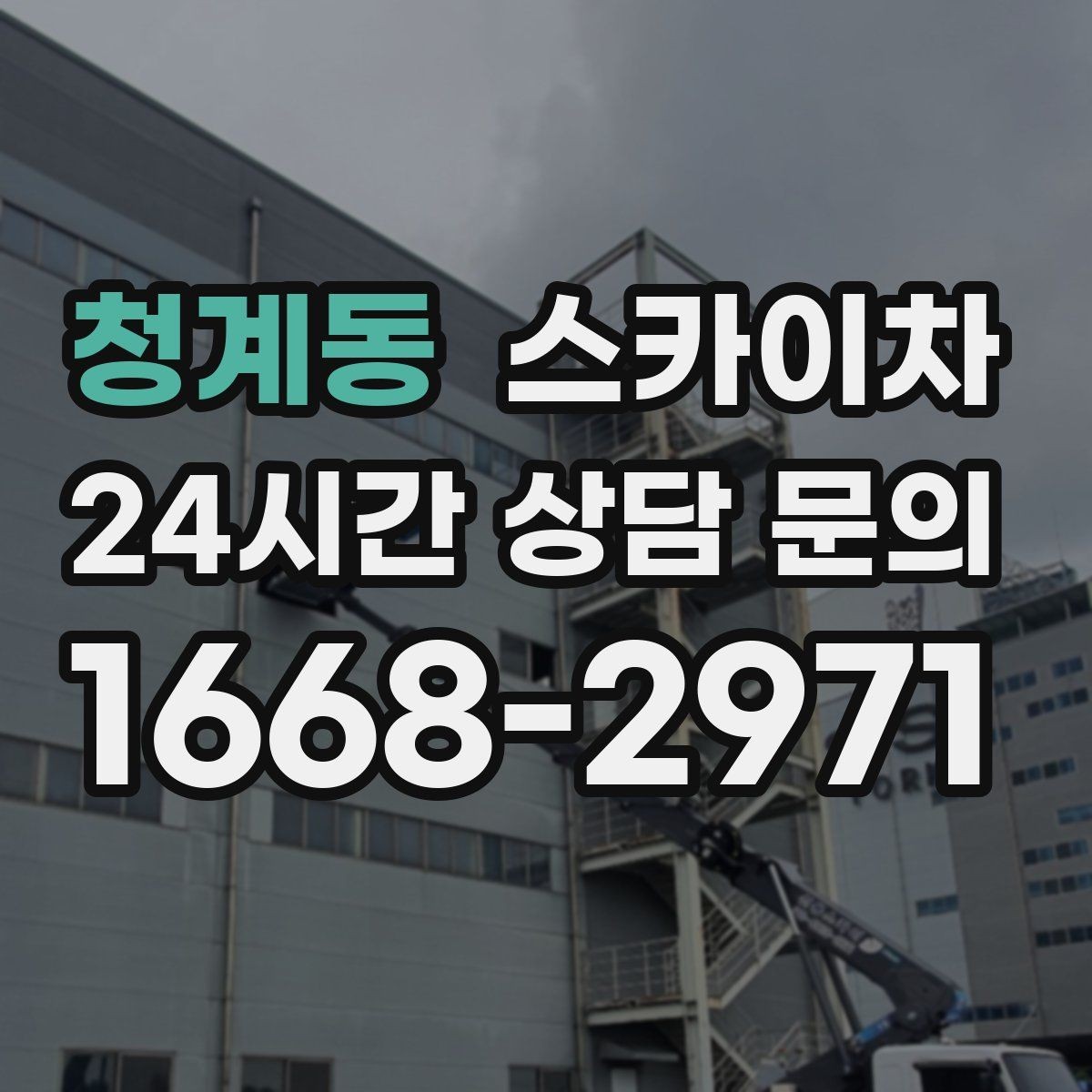 청계동 스카이차 처음 이용할 때 질문과 답변 정리