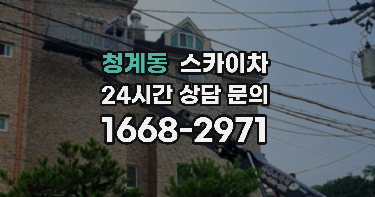 청계동 스카이차