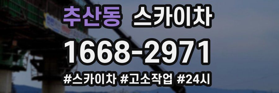 추산동 스카이차