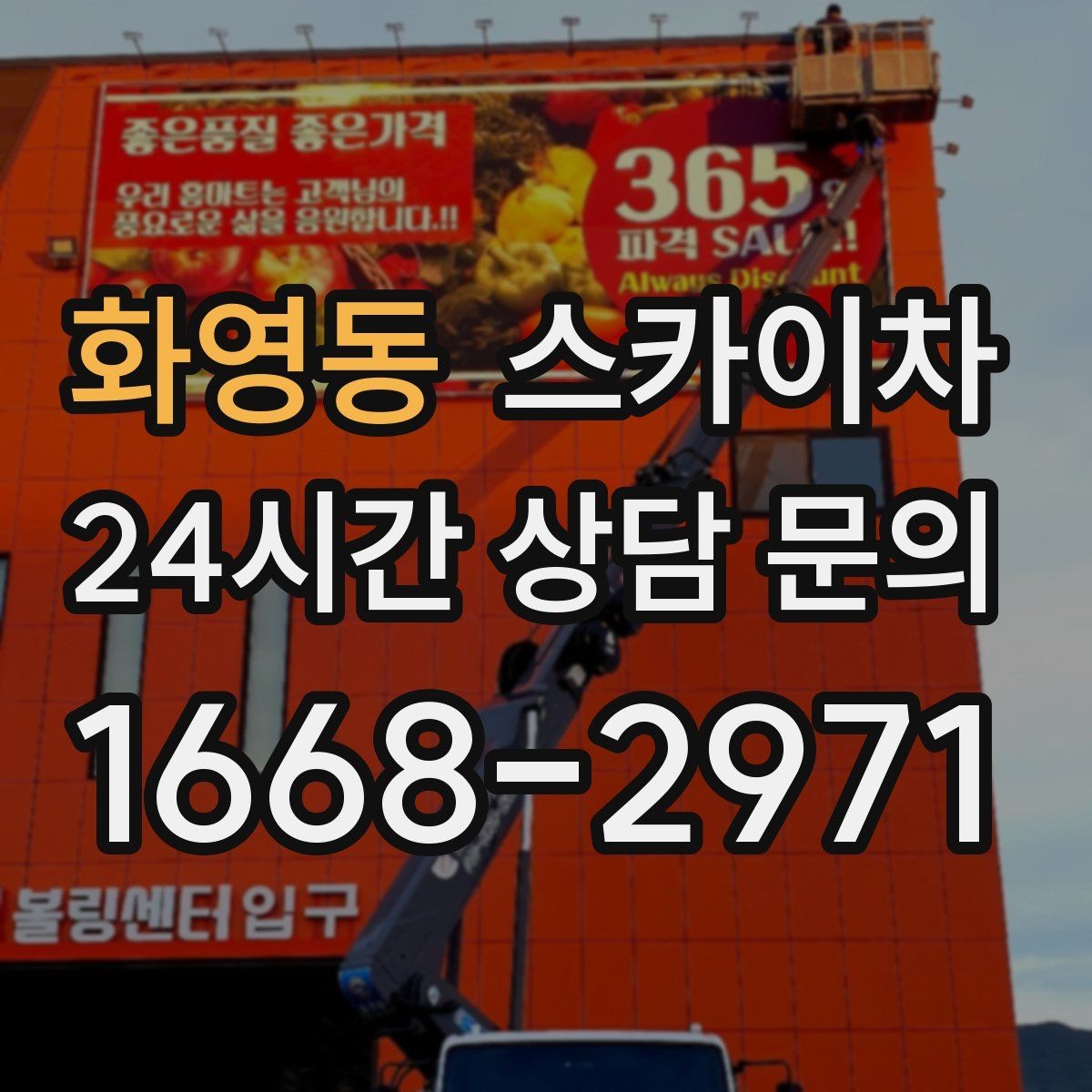 화영동 스카이차 병원 주변 작업 민원 줄이는 방법