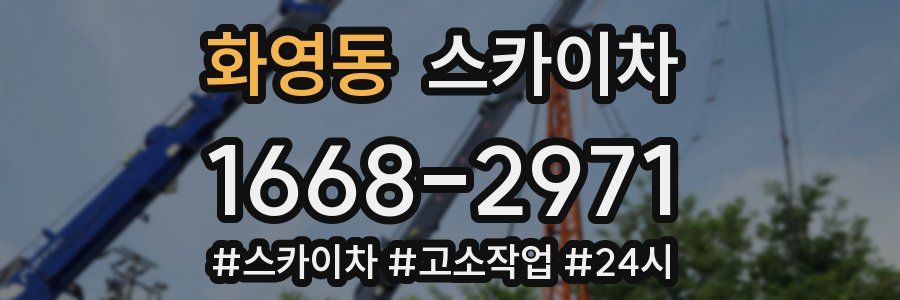 화영동 스카이차