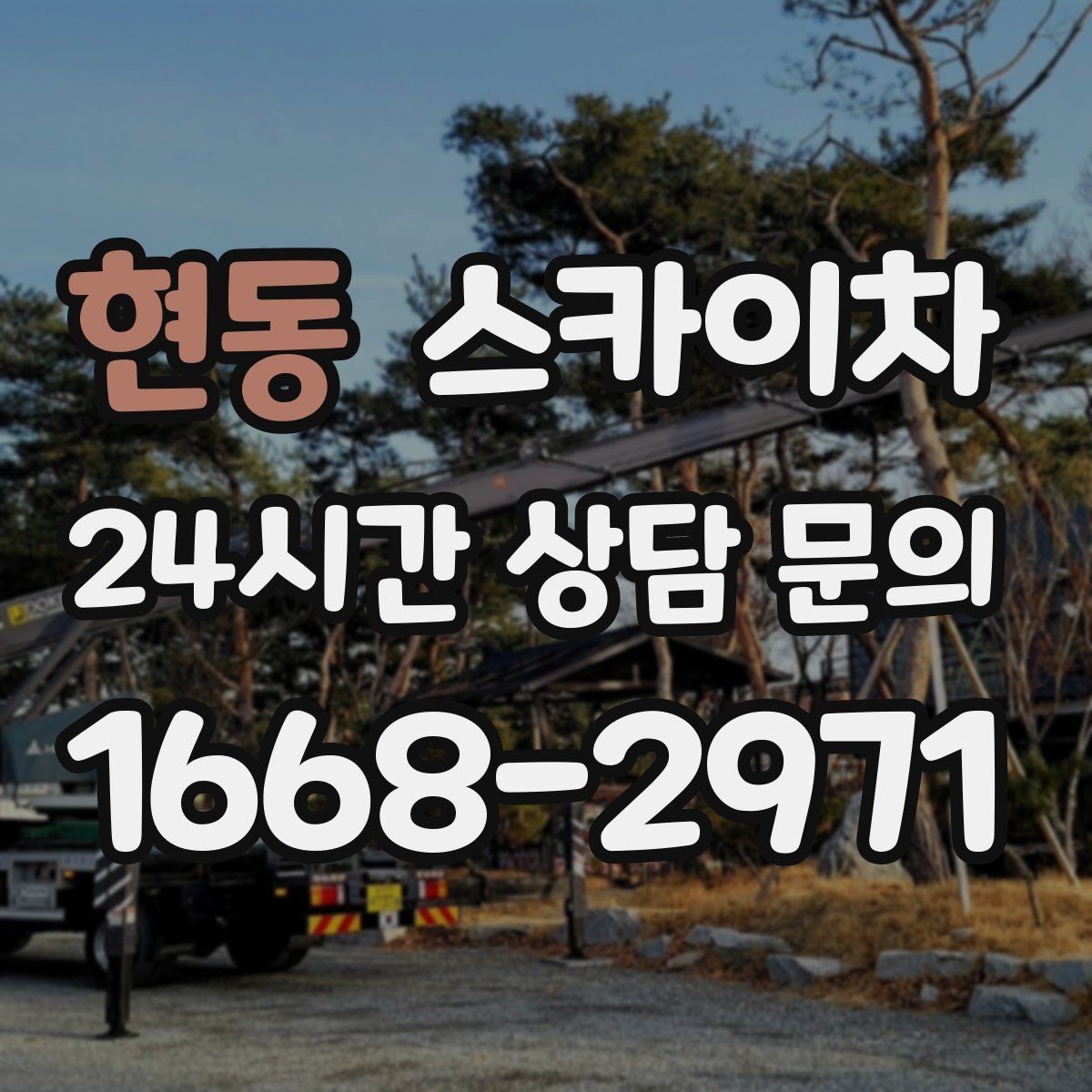 현동 스카이차 빗물받이 청소로 누수 원인 줄이기