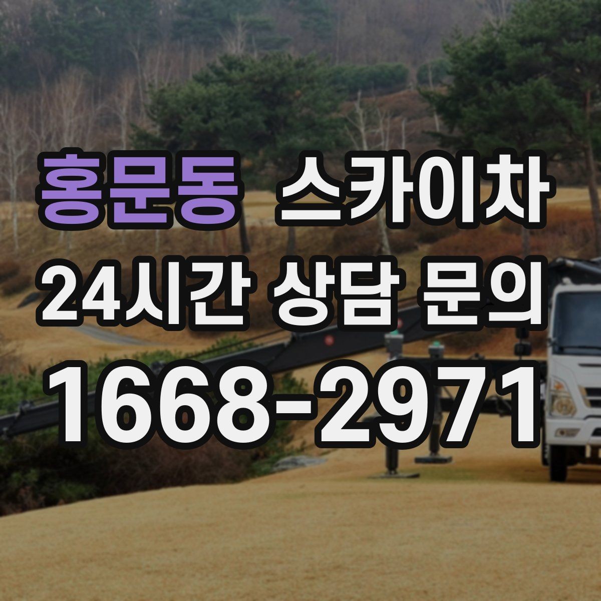 홍문동 스카이차 간이 무대 조명 설치를 고소에서 진행