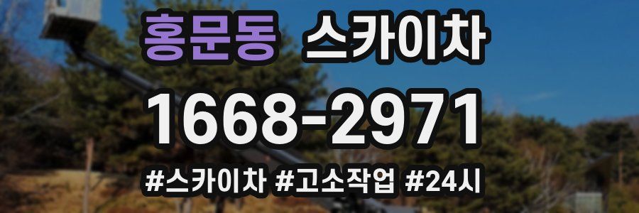 홍문동 스카이차