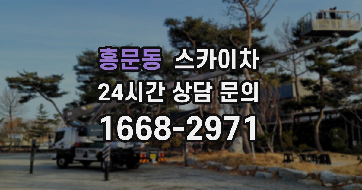 홍문동 스카이차