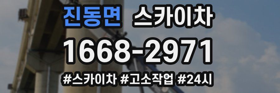 진동면 스카이차