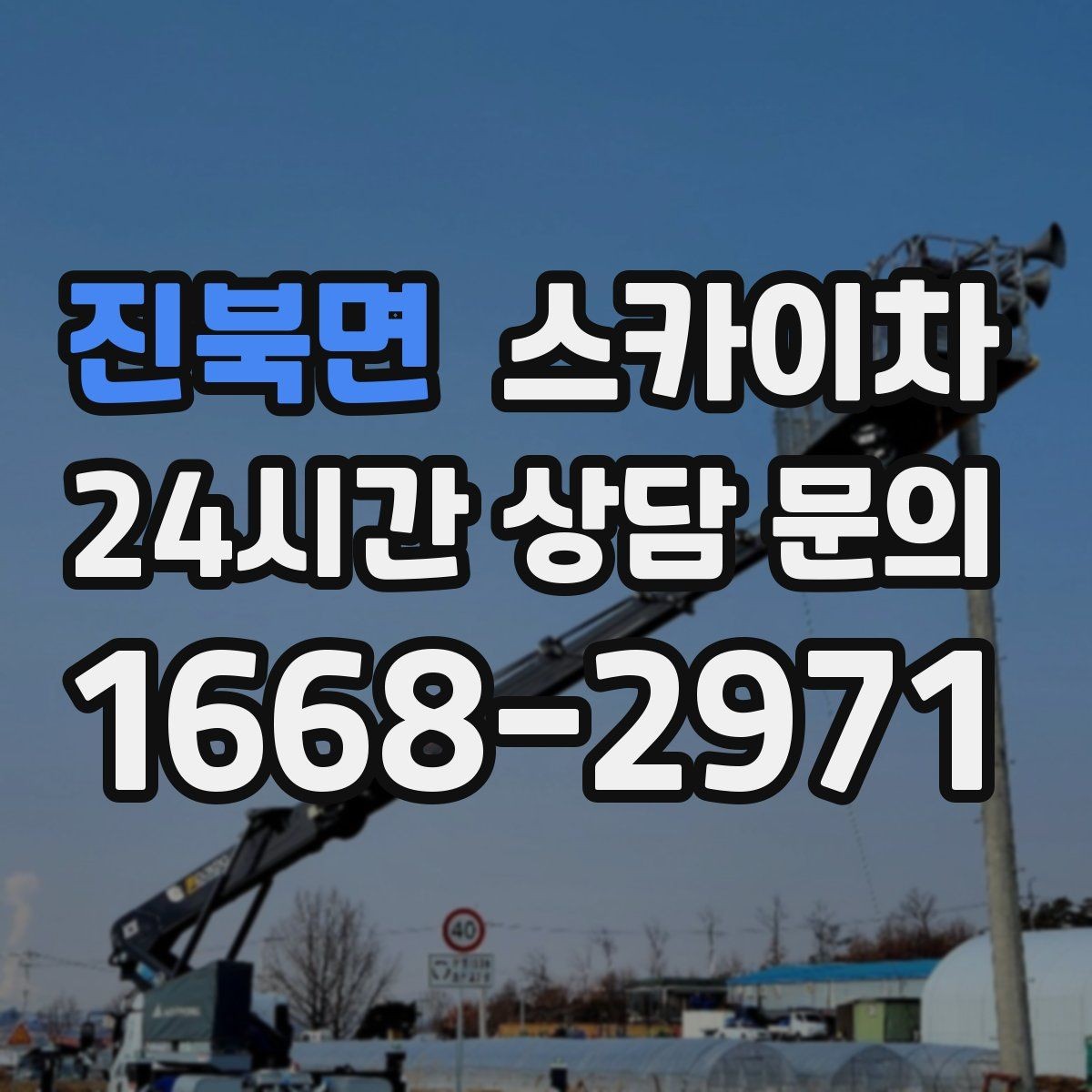 진북면 스카이차 빌라 외벽 간판 설치 시 주의사항