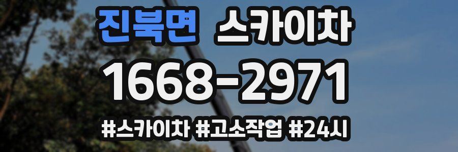 진북면 스카이차