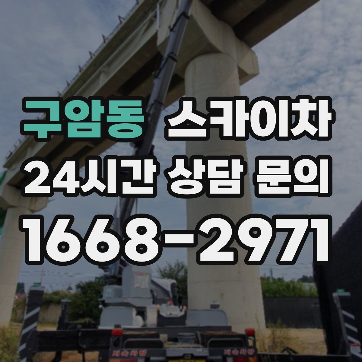 구암동 스카이차 고층 창호 주변 누수 점검에 활용