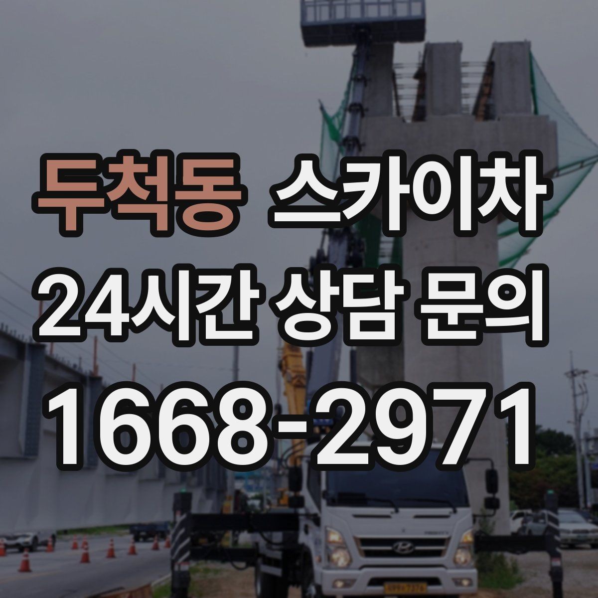 두척동 스카이차 우수관 점검과 보수 작업에 적합한 이유