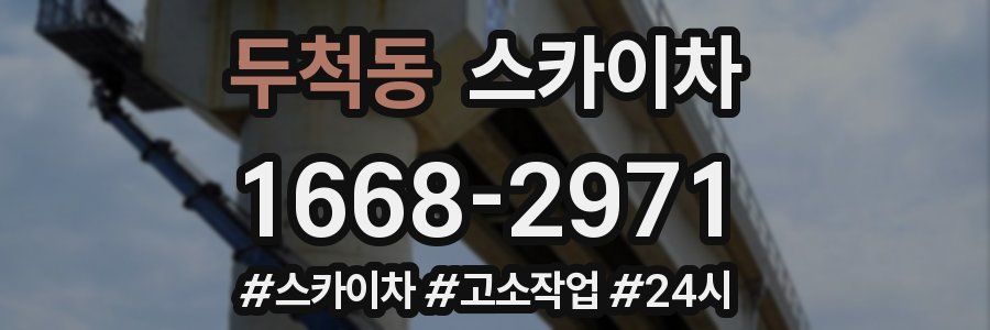 두척동 스카이차