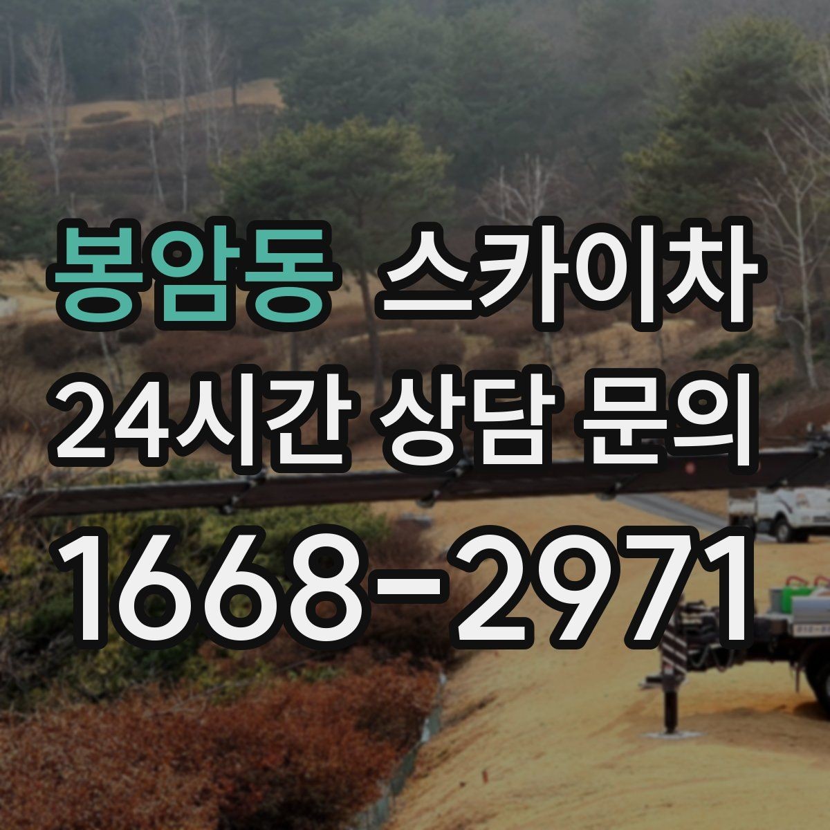 봉암동 스카이차 건물 높이와 작업 반경 확인 포인트