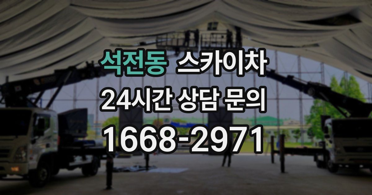 석전동 스카이차